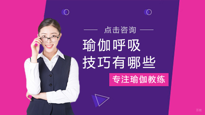 瑜伽呼吸技巧有哪些 