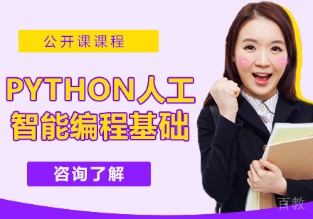 Python人工智能编程基础