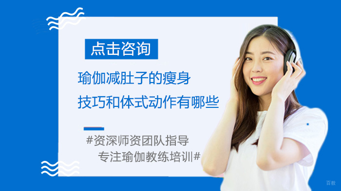 瑜伽减肚子的瘦身技巧和体式动作有哪些 
