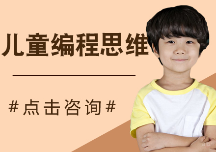 儿童编程思维