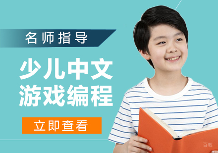 少儿中文游戏编程