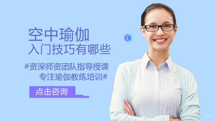 空中瑜伽入门技巧有哪些 