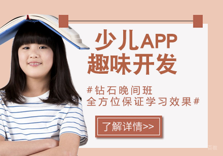 少儿APP趣味开发