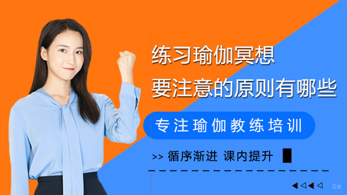 练习瑜伽冥想要注意的原则有哪些 