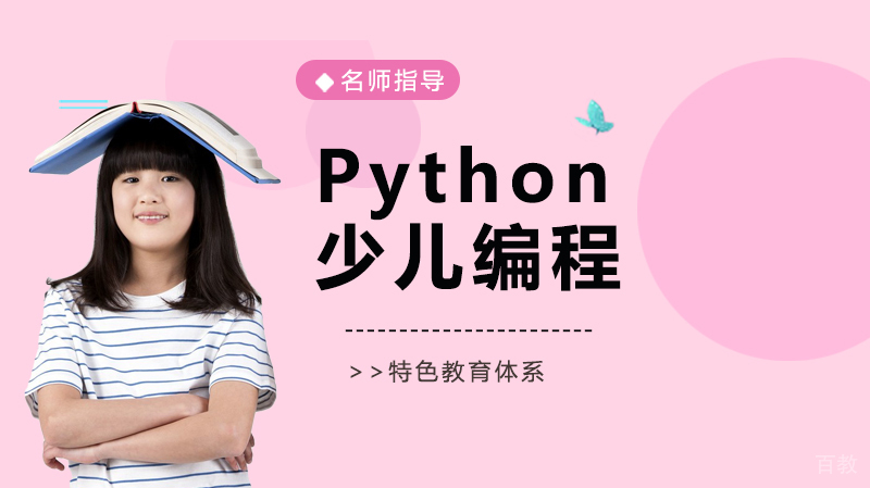 人工智能时代的Python少儿编程 