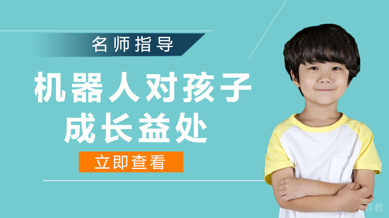 《高能机器人对孩子成长有哪些益处》 