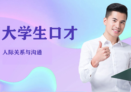 大学生口才课程