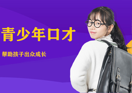 青少年口才课程