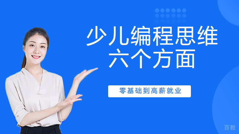 少儿编程思维的六个方面 