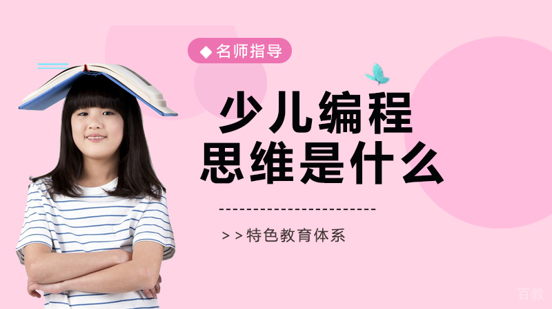 少儿编程思维是什么？ 
