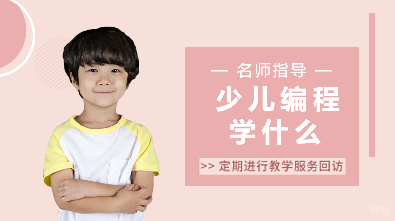 少儿编程学什么 
