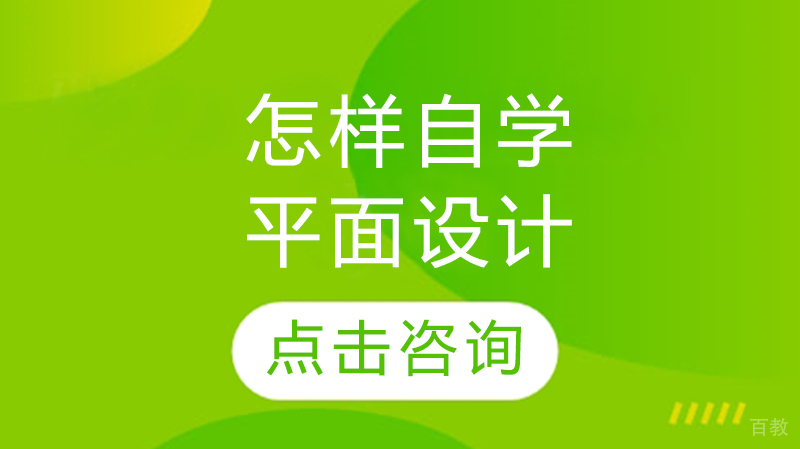 怎样自学平面设计