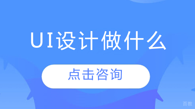 UI设计做什么