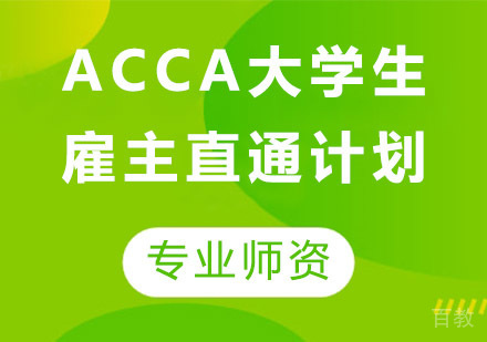 ACCA大学生雇主直通计划
