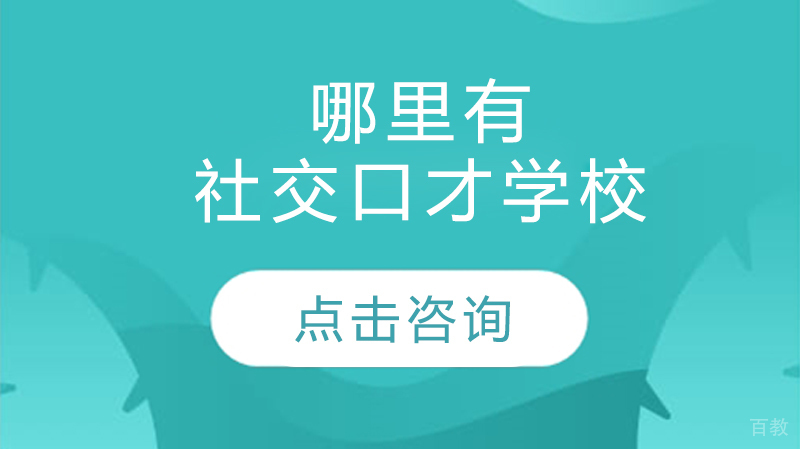 哈尔滨哪里有社交口才学校 