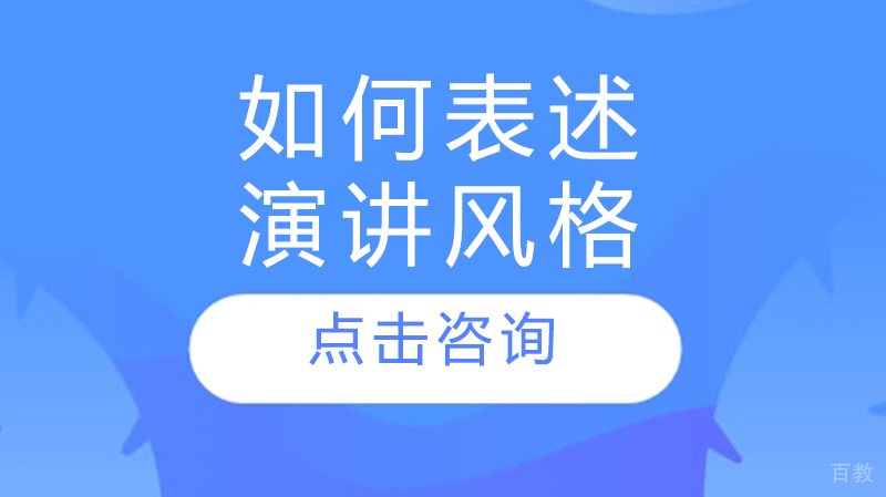 如何表述演讲风格 