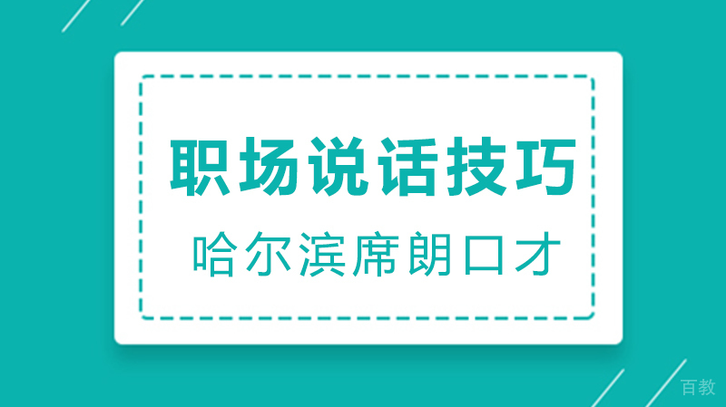 职场说话技巧 