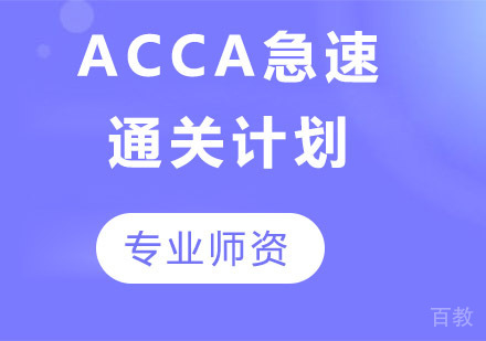 ACCA急速通关计划