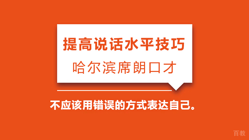 提高说话水平技巧 