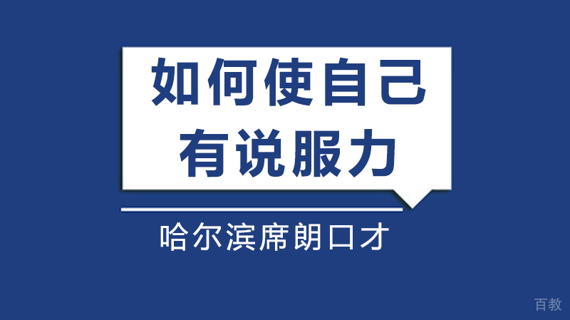如何使自己有说服力 