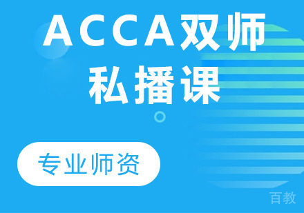 ACCA双师私播课