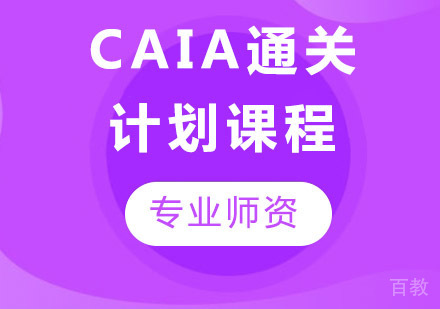 CAIA通关计划课程