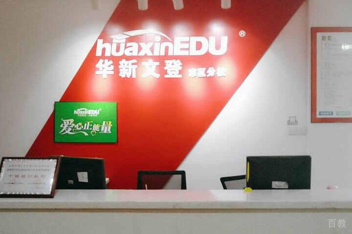 成都华新文登考研市区分校前台接待区