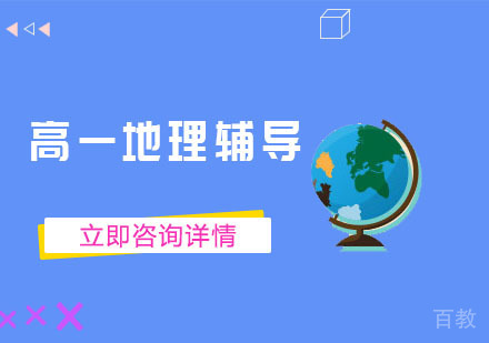 高一地理辅导