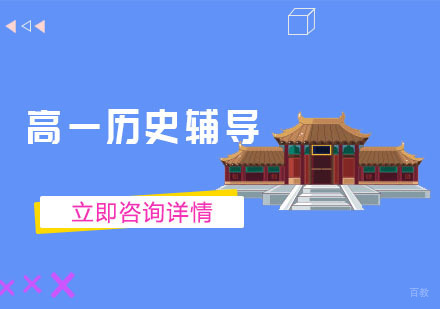 高一历史辅导