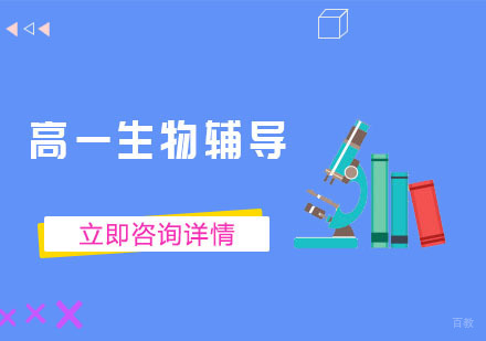 高一生物辅导