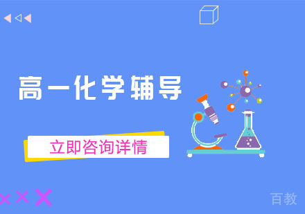 高一化学辅导