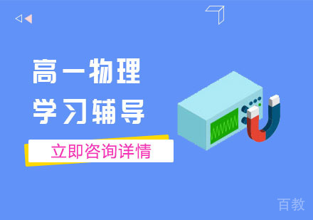 高一物理学习辅导