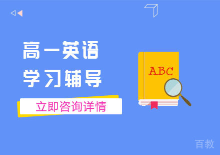 高一英语学习辅导