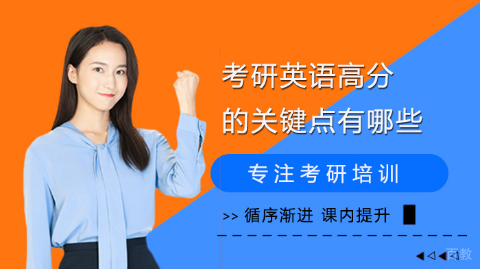 考研英语高分的关键点有哪些