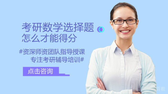 考研数学选择题怎么才能得分 