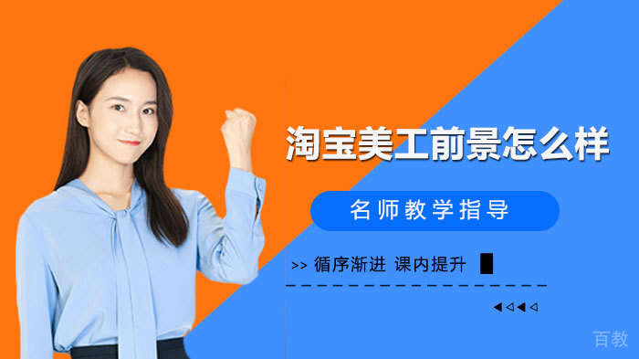 淘宝美工前景怎么样