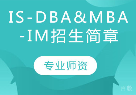 IS-DBA&MBA-IM招生简章