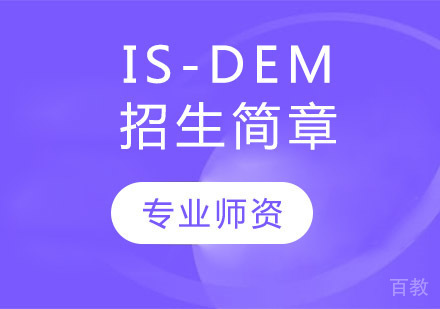 IS-DEM-招生简章