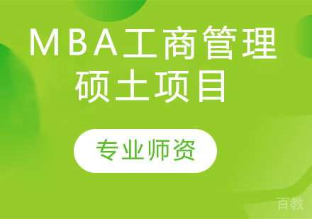 MBA工商管理硕土项目