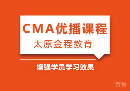 CMA优播课程