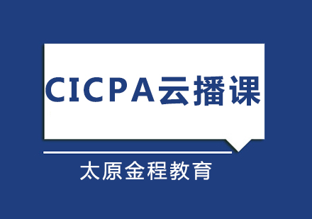 CICPA云播课程