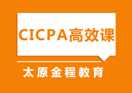 CICPA高效课程