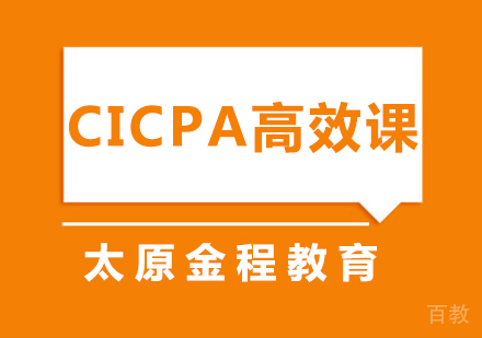 CICPA高效课程