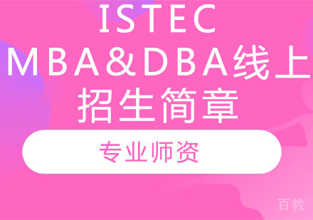 ISTEC MBA&DBA线上招生简章