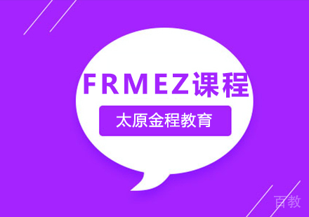FRMEZ课程