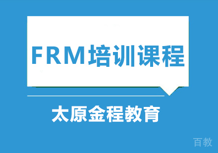 FRM培训课程