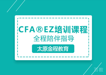 CFA®EZ培训课程