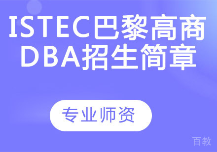 ISTEC巴黎高商DBA（智能制造方向）招生简章