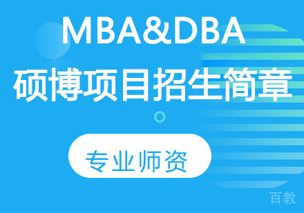 ISTEC巴黎高商MBA&DBA硕博项目招生简章