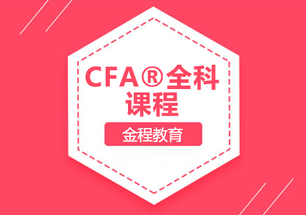 CFA®全科课程